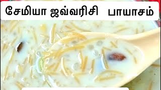 Semiya Javvarisi payasam in Tamil  kalyana payasam recipe in Tamil [upl. by Araed]