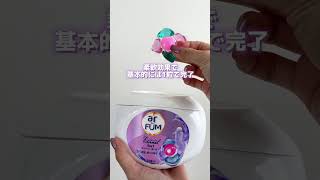 柔軟剤不要⁉️ 王子製薬 アフューム Howto 洗濯 洗剤 柔軟剤 [upl. by Karoly647]