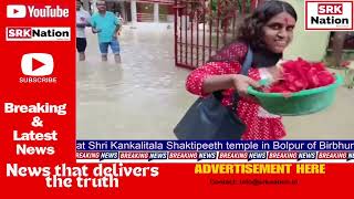 Bolpur West Bengal Waterlogging witnessed at Shri Kankalitala Shaktipeeth temple in Bolpur [upl. by Almena]