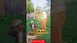 নামাজের মধ্যে কেমনে কষ্ট দিলো দুষ্ট ছেলে shortsislamicshortstrending [upl. by Secnarfyram]