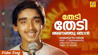 തേടി തേടി അണഞ്ഞു ഞാൻ  Thedi Thedi  Idanaazhiyil Oru Kalocha Movie Song  Vineeth  K J Yesudas [upl. by Bluh]