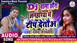 डीजे बाला छौरा टिप देतऊ  dharmendra nirmaliya new song 2024  Dj wala chhaura anhariya me tip deto [upl. by Horten]