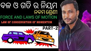 Force and laws of motion odia medium class 9 part2  Law of conservation of momentum [upl. by Gustie623]