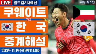 한국 쿠웨이트 손흥민 라이브 축구중계월드컵3차예선 해설 [upl. by Adnaval619]