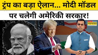 Donald Trump का बड़ा ऐलान मोदी मॉडल पर चलेगी अमेरिका की सरकार  News Ki Pathshala  Sushant Sinha [upl. by Burrus699]