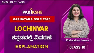 Lochinvar  Explanation  Karnataka SSLC  Class 10  In ಕನ್ನಡ [upl. by Dulcle]