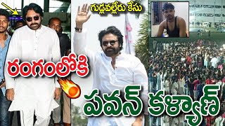 Gudlavalleru incident explained  Pawan kalyan coming to Gudlavalleru college  Pawankalyan [upl. by Neila801]