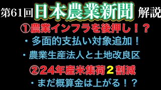 ①農業インフラの保全を後押し！？②ＪＡに米が全然集まらない！その理由は？日本農業新聞61 [upl. by Maddock]