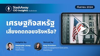 CIO Insights เศรษฐกิจสหรัฐเสี่ยงถดถอยจริงหรือ  กันยายน 2024 [upl. by Lodie]