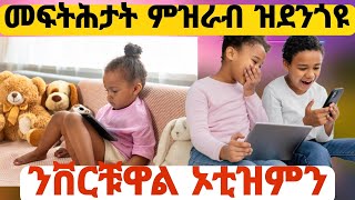 መፍትሕታት ቨርቩዋል ኦቲዝም ምዝራብ ዝደንግጎዩ ቆልዑ [upl. by Pomfrey982]