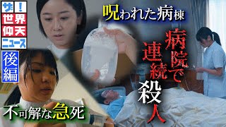 3か月で48人…患者を殺害したのは誰だ？（後編）【ザ！世界仰天ニュース】 [upl. by Irek177]