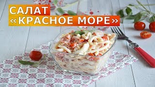 ВСЕГО 5 ингредиентов  и целое МОРЕ ВКУСА 🥗 ГЕНИАЛЬНЫЙ салат с КАЛЬМАРАМИ из всех 🍤 Красное море [upl. by Kippie681]