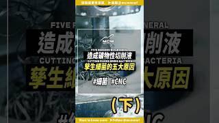 造成礦物性切削液滋生細菌的五大原因下 cnc 加工 切削 cutting fluid 金屬 metal esg 企業 永續 製造業 礦物油 mineral 油 oil [upl. by Llyrrad]