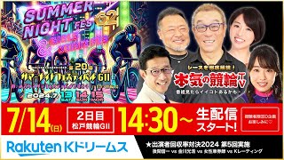 【LIVE】2024714（2日目）松戸競輪 能登半島支援 大阪・関西万博協賛 サマーナイトフェスティバル～本気の競輪TV（中野浩一後閑信一金川光浩高木真備高田千尋）ライブ [upl. by Atinrev]