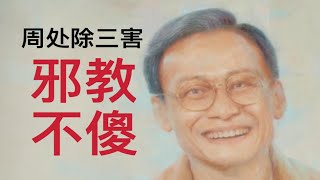 深度  信教的人不怕死？邪教背后的2大哲学《周处除三害》【李冉在冥想】 [upl. by Corrianne]