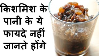 किशमिश के पानी के ये फायदे नहीं जानते होंगे आप  Health benefits Of Raisins Water [upl. by Florencia]