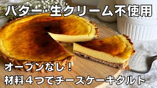 【材料４つ！オーブンなし！】バターも生クリームもいらない！チーズケーキタルト作り方。  【syun cooking】 [upl. by Franci65]