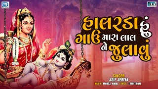 Halarda Hu Gavu Mara Lal Ne Julavu  Krishna Bhajan  Popular Gujarati Bhakti Song  Asif Jeriya [upl. by Crista]