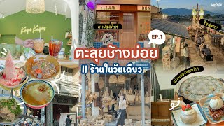 เที่ยวเชียงใหม่ รู้เที่ยวทัน in one day  ช้างม่อย 11 ร้านในวันเดียว [upl. by Rosen95]