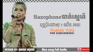 SAXOPHONE បាត់ស្នេហ៍ ឈីន រតនៈ The Voice Cambodia Season2 YouTube [upl. by Sophia]