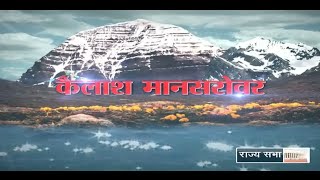 RSTV Vishesh  Kailash Manasarovar Yatra [upl. by Obola]