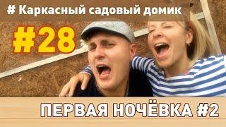 Каркасный домик своими руками  28  Сколько стоит наш каркасный домик [upl. by Eerat]