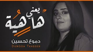 Dumooa Tahseen – Ya3ni Hahiya Exclusive دموع تحسين  يعني هاهيه حصريا 2020 [upl. by Nomolos]