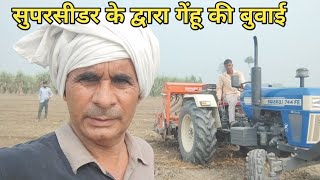 सुपरसीडर से गेहूं की बुवाई का सारा काम एक ही बार मेंजुताई भी बुवाई भीsuperseeder se gahun ki buwai [upl. by Secundas]