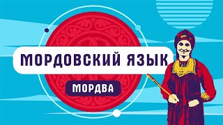 Мордовский язык  мордва [upl. by Apollus141]