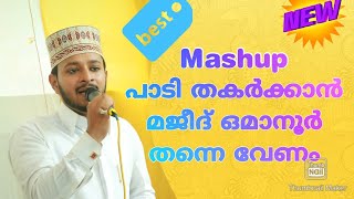 എത്ര കേട്ടാലും മതി വരാത്ത മജീദ് ഒമാനൂരിൻ്റെ പുതിയ നോൺ സ്റ്റോപ്പ് ഗാനംMajeed omanoorDrkoya kappad [upl. by Jackqueline]