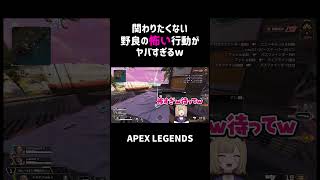 関わりたくない野良の怖い行動がヤバすぎるww【APEX】shorts [upl. by Adniuqal634]