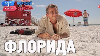 Флорида Орёл и Решка Морской сезонПо морям2 Russian English subtitles [upl. by Wernher380]