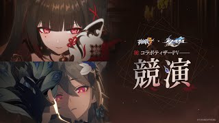 『崩壊3rd』 x 『崩壊：スターレイル』コラボティザーPV「競演」 [upl. by Gujral]