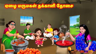 ஏழை மருமகள் தக்காளி தோசை  Mamiyar vs Marumagal  Tamil Stories  Tamil Moral Stories  Anamika TV [upl. by Hezekiah482]