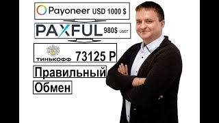 Обучение Торговле на Амазон Выгодный Обмен USD От Payoneer На Рубли Выше Рынка через Paxful и Bybit [upl. by Sheilah384]