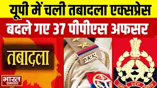 यूपी में चली तबादला एक्सप्रेस 37 पीपीएस अफसर भेजे गए इधर से उधर देखें लिस्ट [upl. by Fannie]