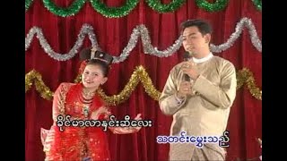 ခိုင်မာလာနှင်းဆီ Karaoke တီးလုံး Video 2003 [upl. by Angelis]