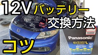 【簡単】初心者でも出来る！普通自動車のバッテリー交換時に注意することは？油断すると火花が飛びますコツを解説。ついでにバッテリーチューニングで軽量化してみた！（CRZ無限RZ） [upl. by Primaveras]