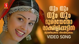 Dum Dum Dum Dooreyetho Video Song  Rakkilipattu  Vidyasagar  Gireesh Puthenchery  KS Chithra [upl. by Deryl]