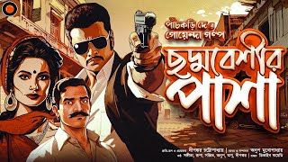 ছদ্মবেশীর পাশা  পাঁচকড়ি দে Golpoglobal Goyendagolpo Sundaysuspense Detectivegolpo mir afsar ali [upl. by Salohcim]