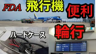 【FDA飛行機輪行のやり方】ロードバイク無料ハードケース輪行【電車輪行より便利！】 [upl. by Ailecara324]