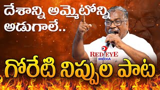 GORETI VENKANNA NEW SONG  కేంద్రం పాలనపై గోరేటి వెంకన్న నిప్పుల పాట  POTETHINA PATA  DRPASUNOORI [upl. by Eisse]