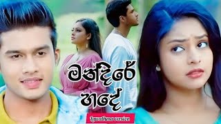 mandire hade මන්දිරේ හදේAseniampMahi versionsangeethe tv derana [upl. by Elinnet]