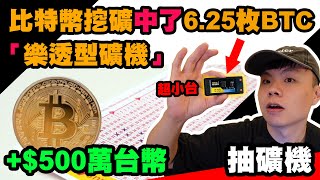 樂透型礦機也能挖到比特幣 超小型樂透型礦機 讓你在公司也能偷挖比特幣  比特幣挖礦  USB礦機  POW挖礦 [upl. by Ardried]