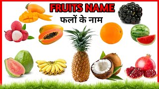 fourteen fruits name  14 मजेदार फलों के नाम  fruits name for kids [upl. by Lai]