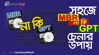 How to check gpt or mbr  Who Is The Best MBR Or GPT In Bangla  MBR VS GPT Explained [upl. by Aruat]