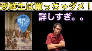 【世界史】『詳説世界史研究』について [upl. by Yolane855]