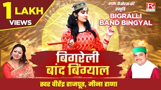 बिगरेली बांद बिंग्याल  Bigralli Band Bingyal  Uttrakhandi Garhwali  Virender Rajput  Meena Rana [upl. by Ainimreh944]