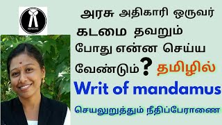 writ of Mandamus 👉அரசு அதிகாரி ஒருவர் கடமை தவறும்போது என்ன செய்ய வேண்டும் செயலுறுத்தும் மனு👈 [upl. by Cowie]