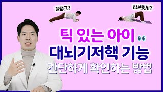 틱장애에 중요한 대뇌기저핵 운동 테스트 [upl. by Olraced]